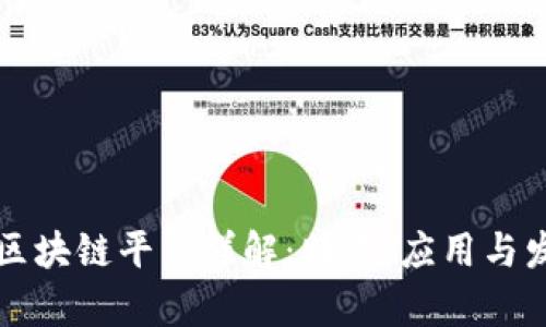 华为云区块链平台详解：特点、应用与发展前景